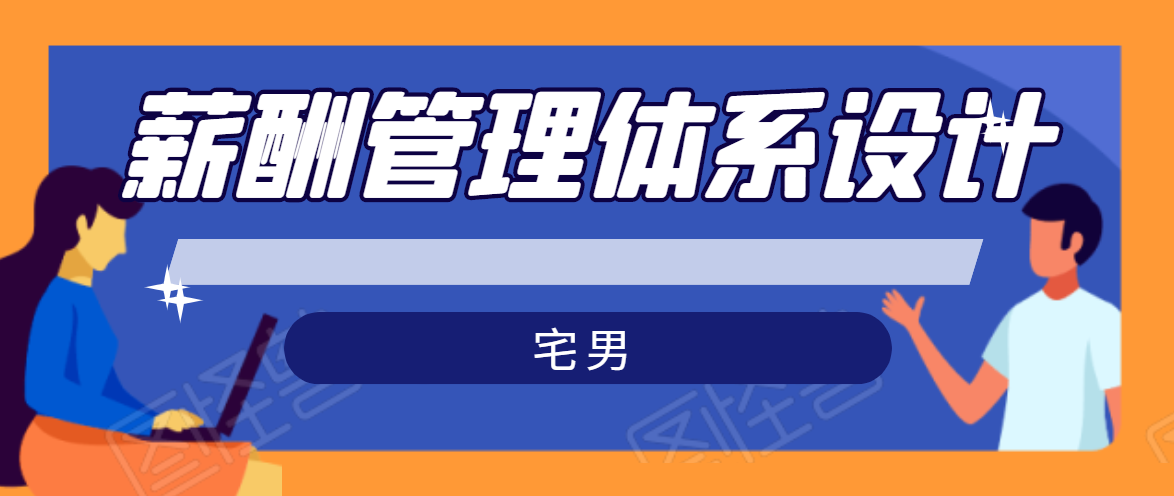 宅男·薪酬管理体系设计,价值980元-知一资源网