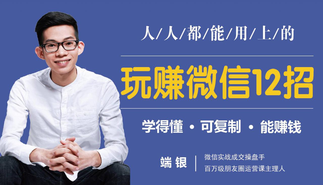 玩赚微信12招：这样玩微信，没钱没人脉也能在家多赚10万-知一资源网