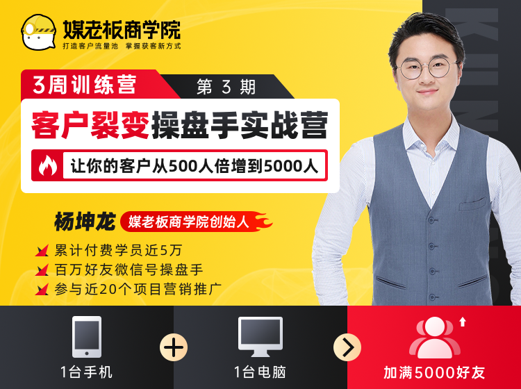 客户裂变操盘手实战营 一台手机+一台电脑,让你的客户从500人裂变5000人-知一资源网