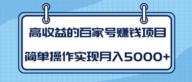 某团队内部课程：高收益的百家号赚钱项目，简单操作实现月入5000+-知一资源网
