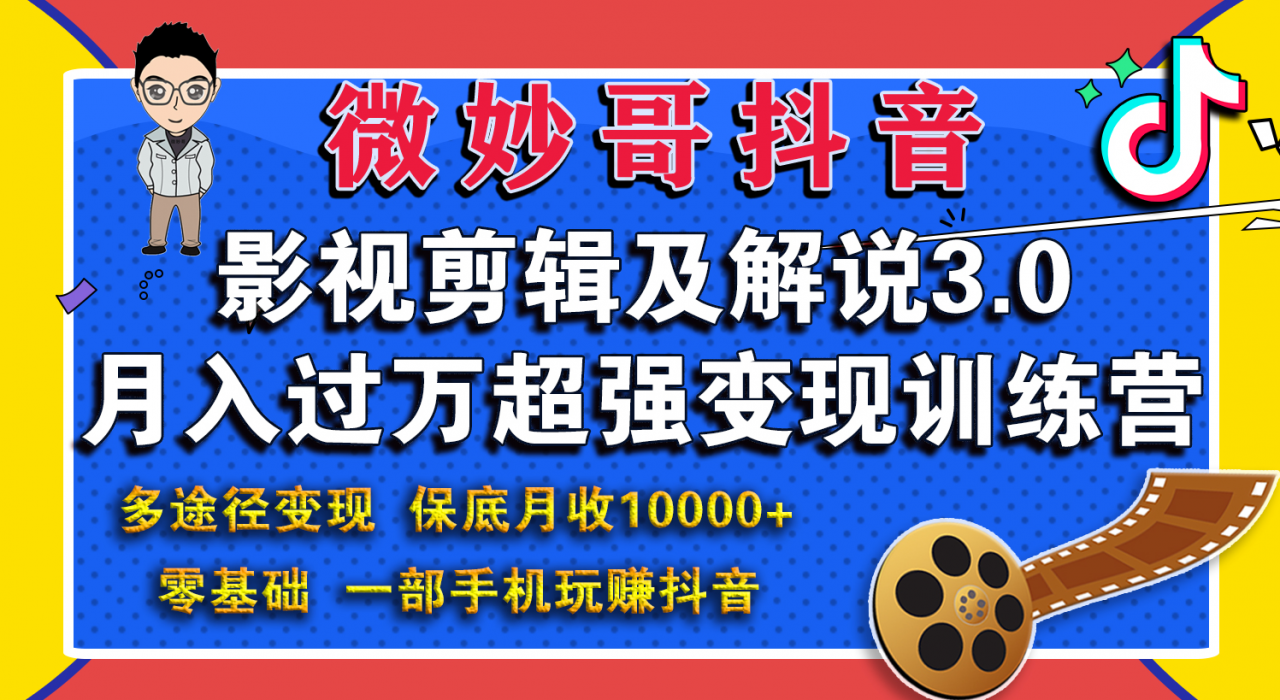 微妙哥影视剪辑及解说3.0 一部手机玩赚抖音，保底月入10000+-知一资源网
