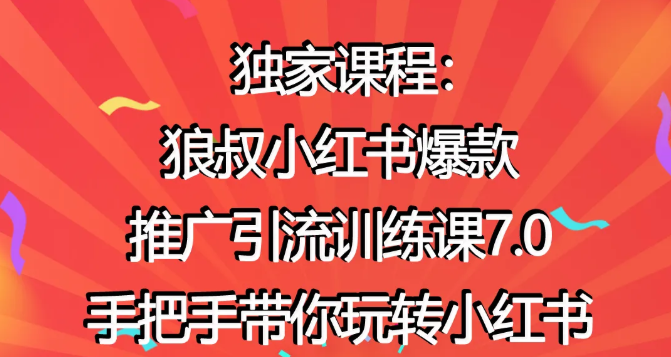 狼叔小红书爆款推广引流训练课7.0，手把手带你玩转小红书-知一资源网