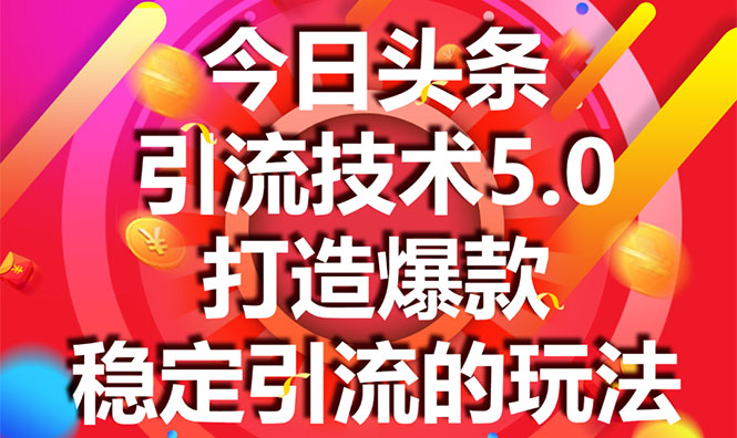 今日头条引流技术5.0,市面上最新的打造爆款稳定引流玩法,轻松100W+阅读-知一资源网