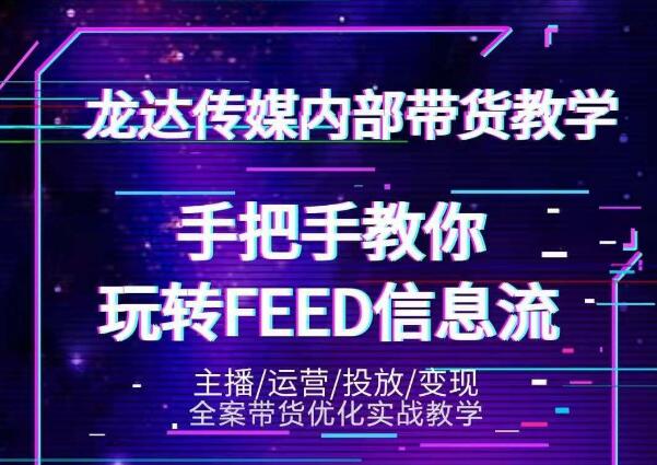龙达传媒内部抖音带货密训营：手把手教你玩转抖音FEED信息流，让你销量暴增-知一资源网