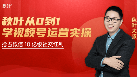 秋叶从0到1学视频号运营实操，抢占微信10亿级红利市场【完结-高清无水印】-知一资源网
