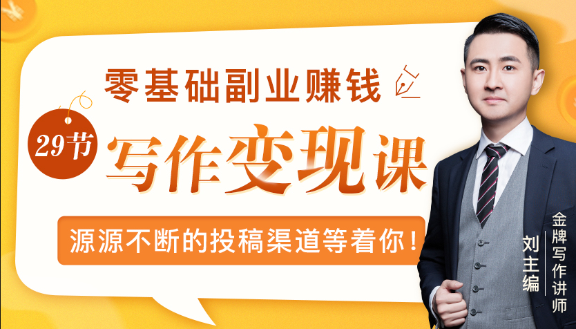零基础写作变现课,副业也能月入过万,源源不断的投稿渠道等着你-知一资源网