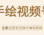 手绘视频号全套运营变现操作赚钱教程:零基础实操月入过万+玩赚视频号-知一资源网