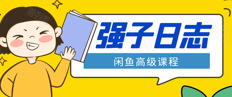 闲鱼高级课程:单号一个月一万左右 有基础的,批量玩的5万-10万都不是难事-知一资源网