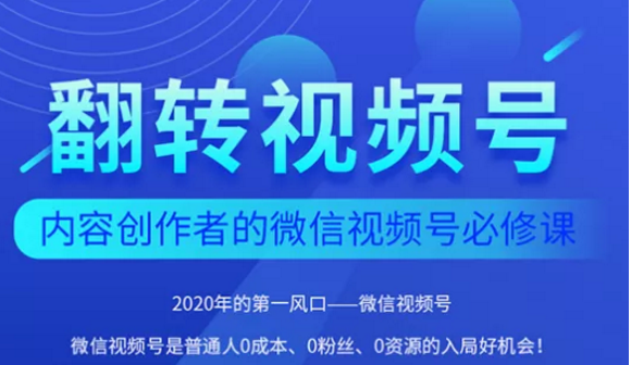 翻转视频号-内容创作者的视频号必修课，3个月涨粉至1W+-知一资源网