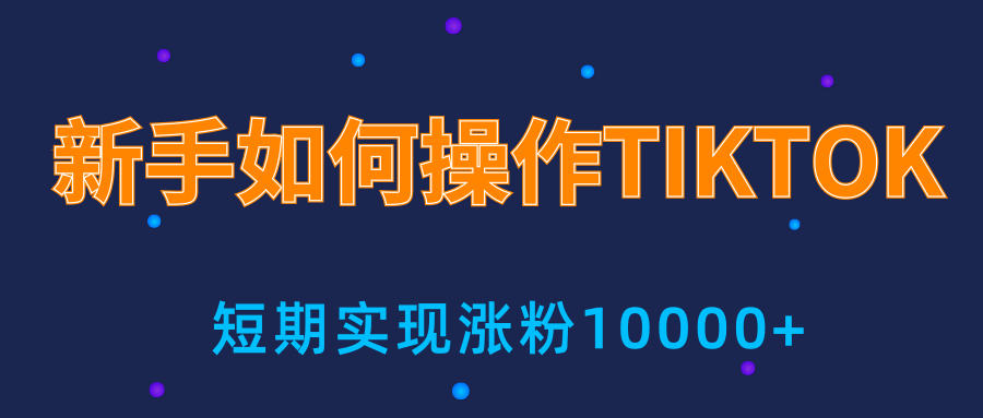 新手小白操作TIKTOK，3天从0到10000粉丝撸美金实战分享-知一资源网