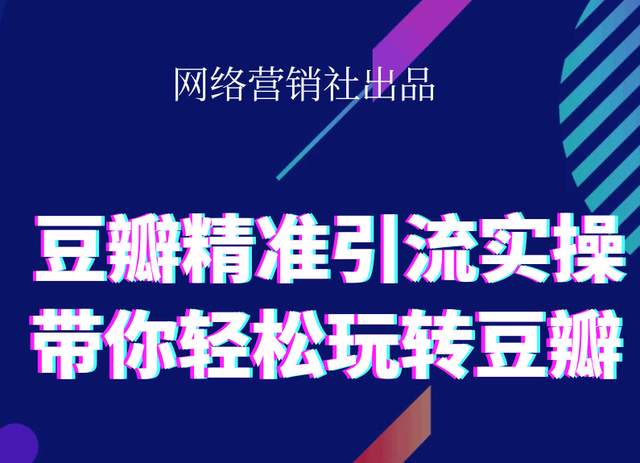 网络营销社豆瓣精准引流实操,带你轻松玩转豆瓣2.0-知一资源网