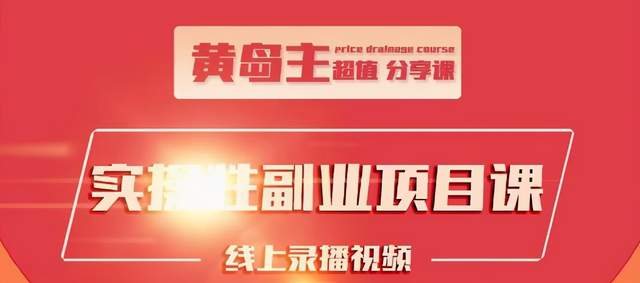 黄岛主实操性小红书副业项目,教你快速起号并出号,万粉单价1000左右-知一资源网