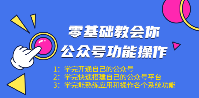 零基础教会你公众号功能操作、平台搭建、图文编辑、菜单设置等(18节课)-知一资源网