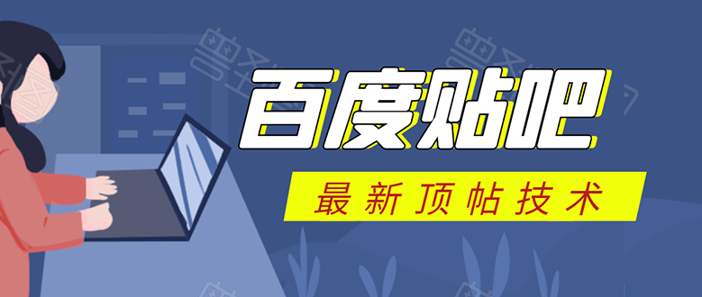 百度贴吧最新顶帖技术:利用软件全自动回复获取排名和流量和赚钱-知一资源网