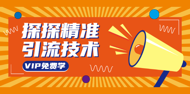 探探精准引流技术:探探上模拟器+探探做号方法+模拟器话术+视频演示-知一资源网