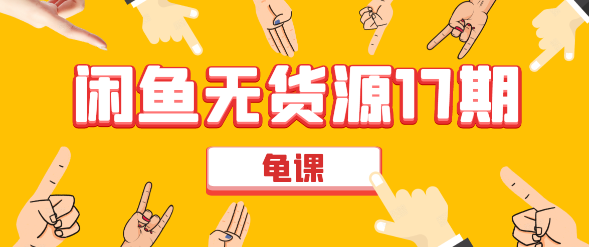 闲鱼无货源电商课程第17期 助力您操作闲鱼月收过万 直播4节+录播29节实操-知一资源网