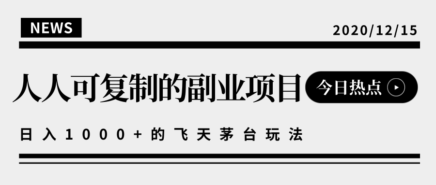 揭秘人人可复制的副业项目,能够实现日入10000+的撸飞天茅台玩法-知一资源网