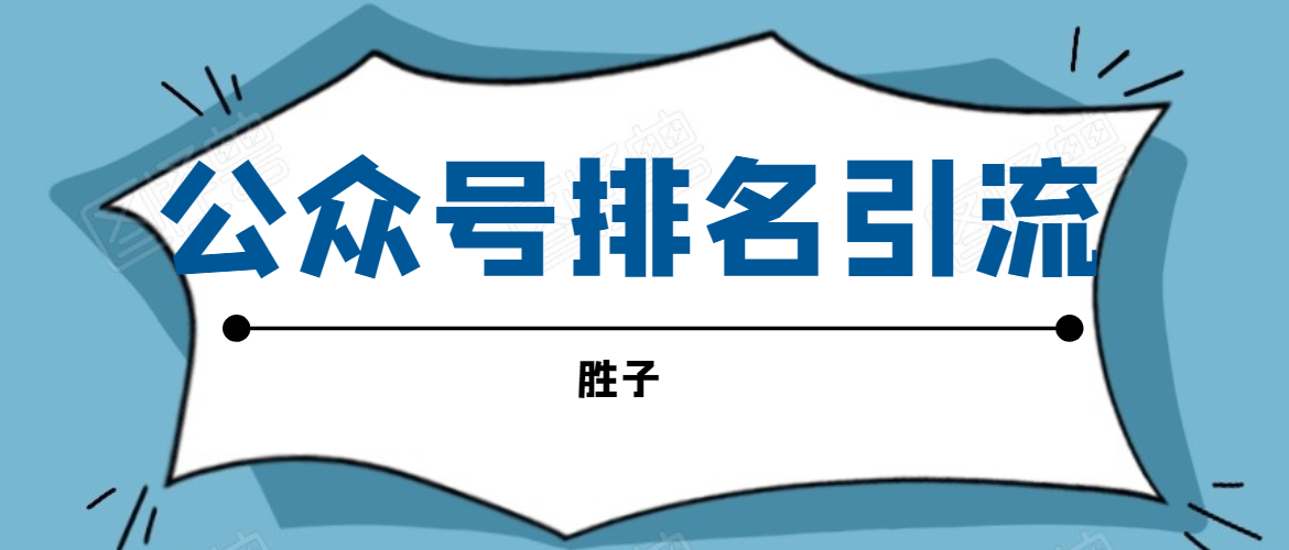 胜子老师微信公众号排名引流,微信10亿月活用户引流方法-知一资源网