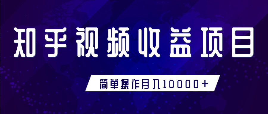 知乎视频收益暴利赚钱项目,简单操作新手小白也能月入10000+-知一资源网