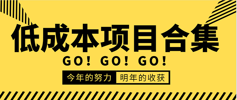 低成本零成本项目合集:赚钱快的慢的、暴利的,线上线下的,价值万元资料-知一资源网