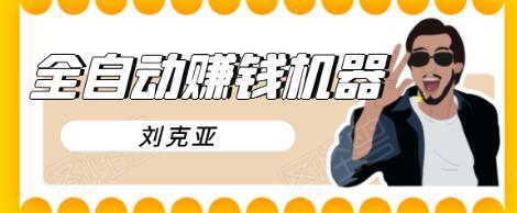 刘克亚全自动赚钱机器，挟人工智能和大数据，颠覆所有销售方法-知一资源网