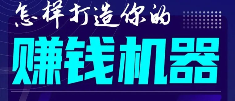 首次解密:如何打造2021全自动赚钱机器?偷偷地起步,悄悄地赚钱!-知一资源网