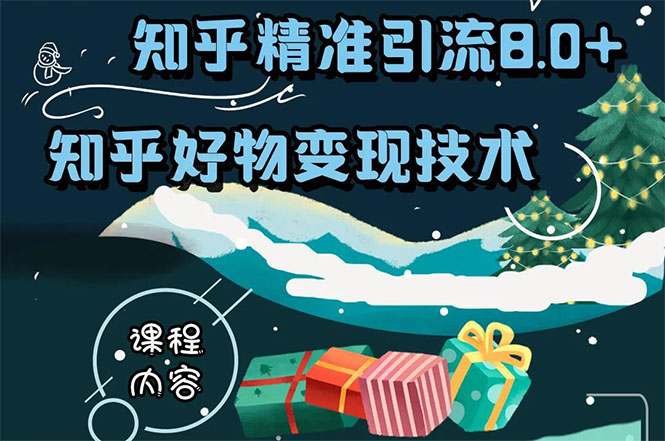 知乎精准引流8.0+知乎好物变现技术课程:新玩法,新升级,教你玩转知乎好物-知一资源网