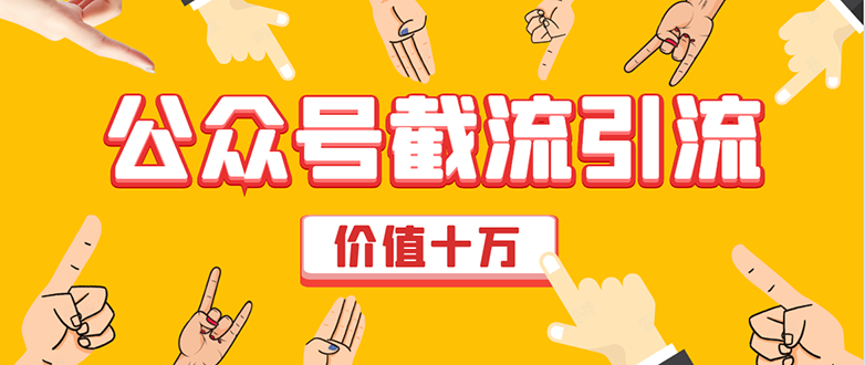 价值十万公众号拦截引流技术,强制排名,公众号快速排名优化全套教程-知一资源网