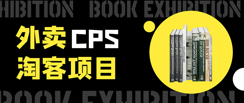 外卖CPS淘客项目,一个被动引流躺着赚钱的玩法,测试稳定日出20单,月入1W+-知一资源网