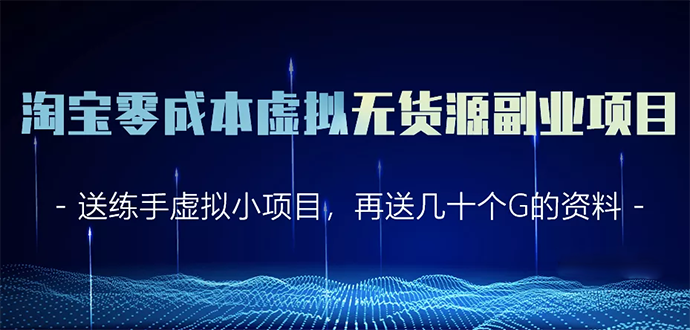 淘宝零成本虚拟无货源副业项目2.0 一个店铺可以产出5000左右的纯利润-知一资源网