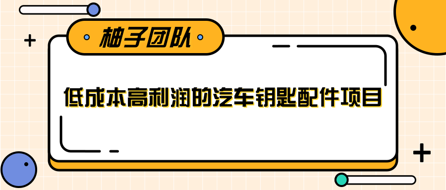 线下暴利赚钱生意，低成本高利润的汽车钥匙配件项目-知一资源网