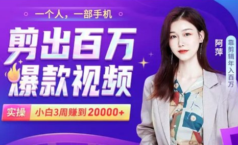 小白易上手的手机剪辑赚钱课,抓住短视频风口月赚2万+-知一资源网