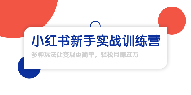 龟课·小红书新手实战训练营:多种变现玩法,轻松玩转小红书月赚过万-知一资源网