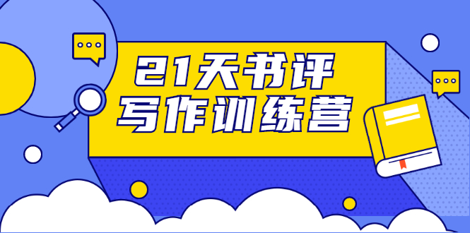 21天书评写作训练营:带你横扫9大类书目,轻松写出10W+-知一资源网