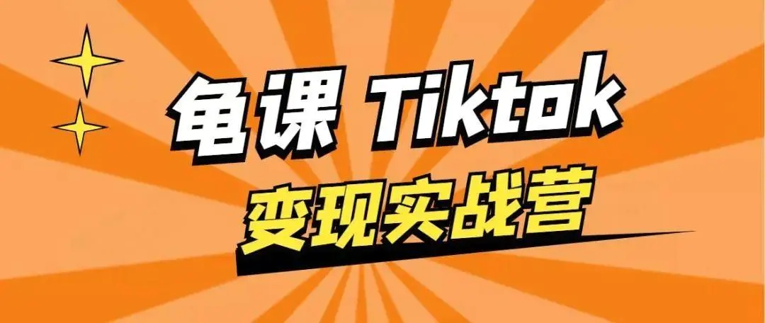 龟课·TikTok变现实战训练营线上第1期,多种变现模式,轻松赚美刀-知一资源网