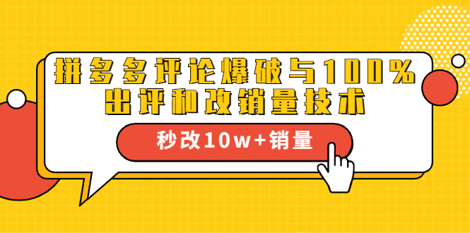 2021拼多多黑科技:拼多多评论爆破与100%出评和改销量技术-知一资源网