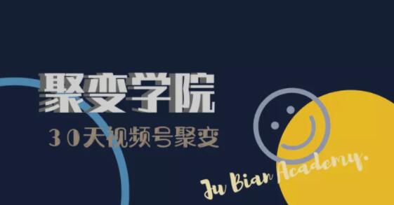 30天视频号成长营:视频号制作筹备+视频剪辑+视频号运营+引流变现-知一资源网