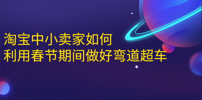淘宝中小卖家如何利用春节期间做好弯道超车,如何做到月销售额20W+-知一资源网