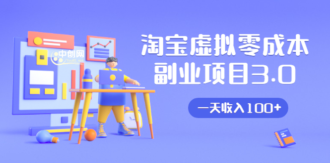 淘宝虚拟零成本副业项目3.0,实战操作一天收入100+賺点零花钱或生活费-知一资源网
