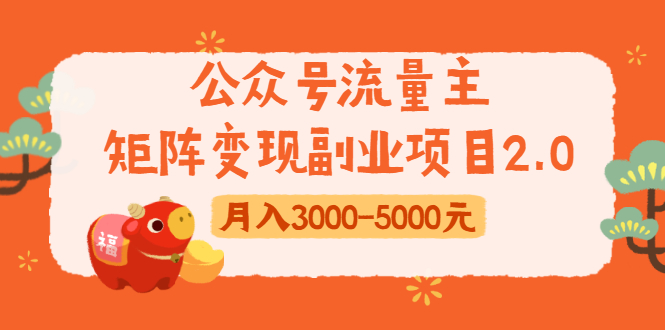 公众号流量主矩阵变现副业项目2.0，新手零粉丝稍微小打小闹月入3000-5000元-知一资源网