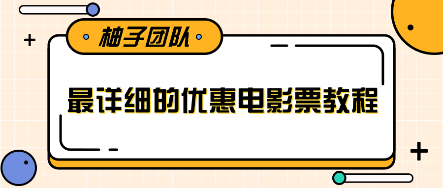 最详细的电影票优惠券赚钱教程，简单操作日均收入200+-知一资源网