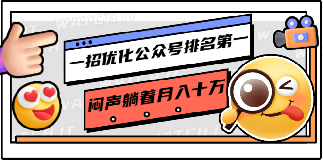 一招优化公众号排名第一,闷声躺着月入十万 操作简单,看懂就可以马上操作-知一资源网