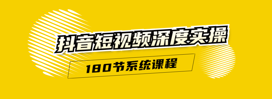 抖音短视频深度实操:直接一步到位,听了就能用(180节系统课程)-知一资源网