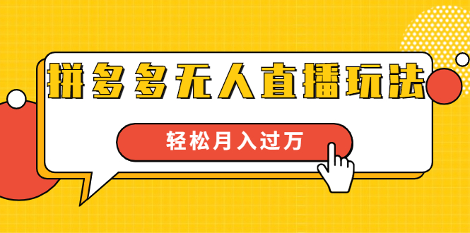 进阶战术课：拼多多无人直播玩法，实战操作，轻松月入过万（无水印）-知一资源网