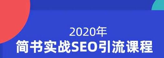 小胡简书实战SEO引流课程,从0到1,从无到有,帮你快速玩转简书引流-知一资源网