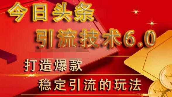 狼叔今日头条引流技术6.0,打造爆款稳定引流的玩法-知一资源网