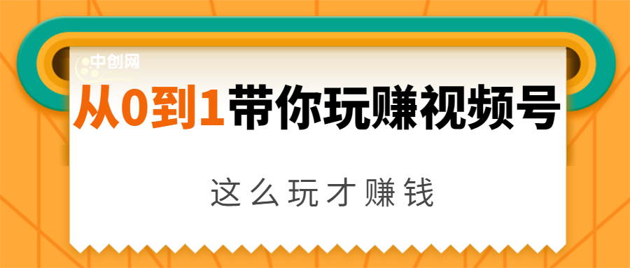 从0到1带你玩赚视频号:这么玩才赚钱,日引流500+日收入1000+核心玩法-知一资源网