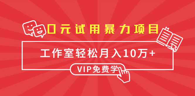 0元试用暴力项目:一个员工每天佣金单500到1000,工作室月入10万+-知一资源网