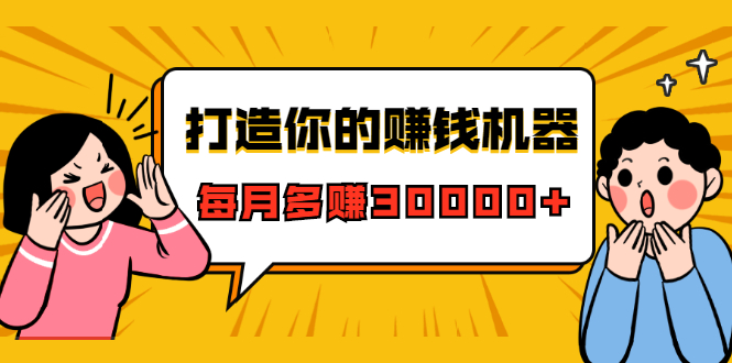 打造你的赚钱机器,微信极速大额成交术,每月多赚30000+(22节课)-知一资源网