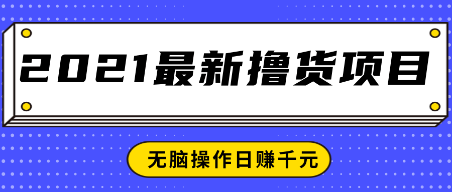 2021最新撸货项目,一部手机即可实现无脑操作轻松日赚千元-知一资源网